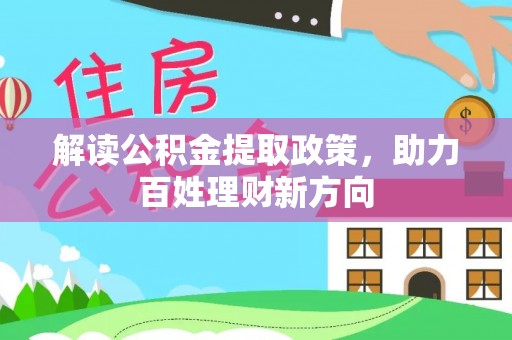 长滨解读公积金提取政策，助力百姓理财新方向