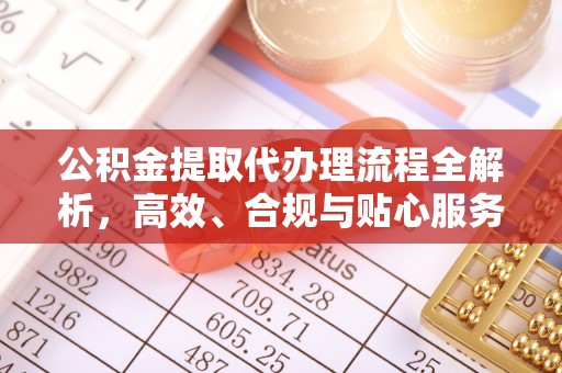 长滨公积金提取代办理流程全解析，高效、合规与贴心服务