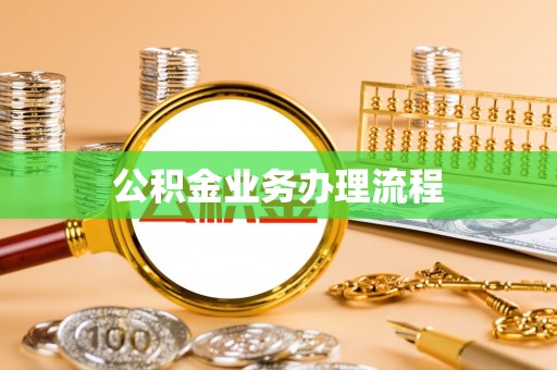 长滨公积金业务办理流程