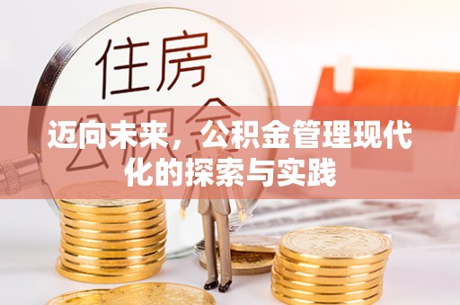 长滨迈向未来，公积金管理现代化的探索与实践