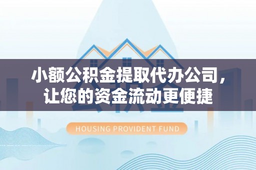 长滨小额公积金提取代办公司，让您的资金流动更便捷