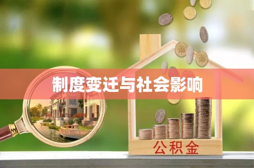 长滨制度变迁与社会影响