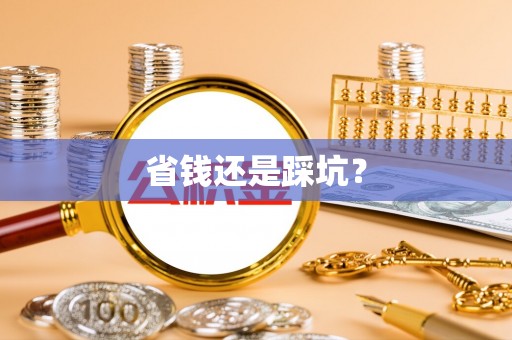 长滨省钱还是踩坑？