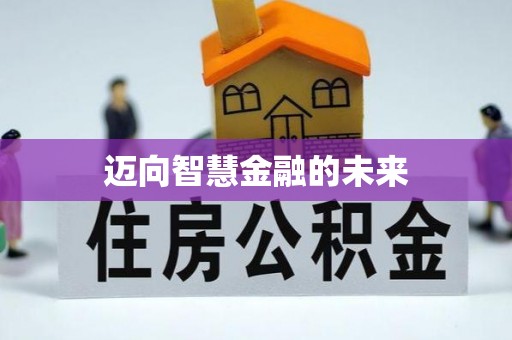 长滨迈向智慧金融的未来