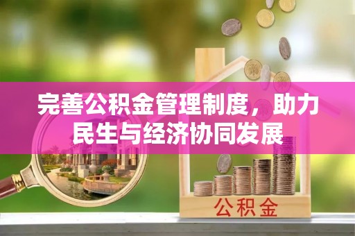 长滨完善公积金管理制度，助力民生与经济协同发展
