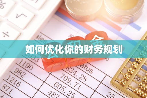 长滨如何优化你的财务规划