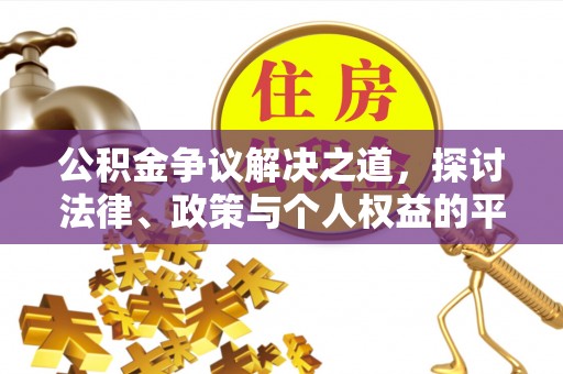 长滨公积金争议解决之道，探讨法律、政策与个人权益的平衡