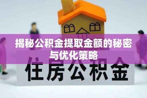 长滨揭秘公积金提取金额的秘密与优化策略