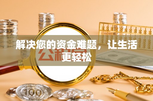 长滨解决您的资金难题，让生活更轻松