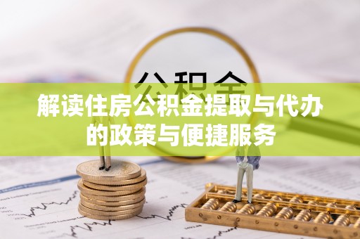 长滨解读住房公积金提取与代办的政策与便捷服务