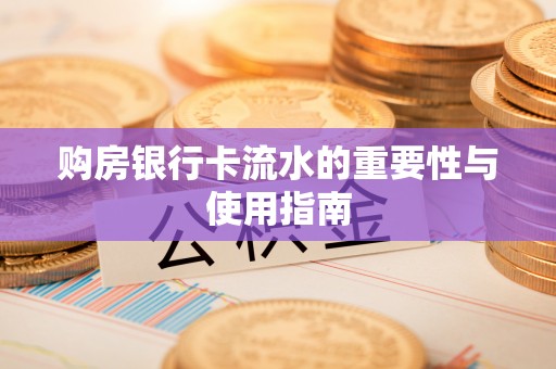 长滨购房银行卡流水的重要性与使用指南
