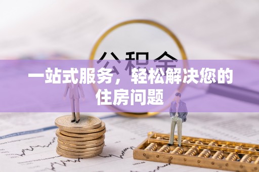 长滨一站式服务，轻松解决您的住房问题