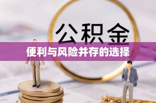 长滨便利与风险并存的选择
