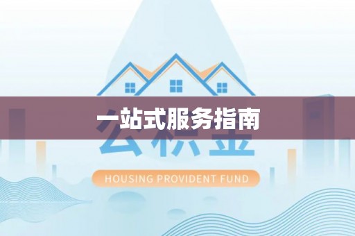 长滨一站式服务指南