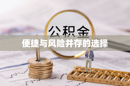 长滨便捷与风险并存的选择