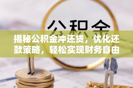 长滨揭秘公积金冲还贷，优化还款策略，轻松实现财务自由