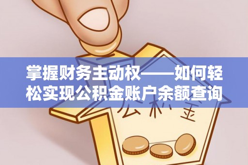 长滨掌握财务主动权——如何轻松实现公积金账户余额查询