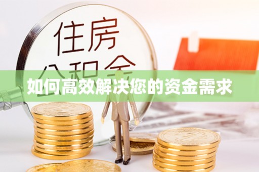 长滨如何高效解决您的资金需求