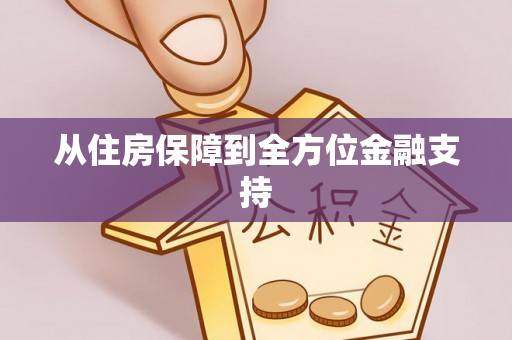 长滨从住房保障到全方位金融支持